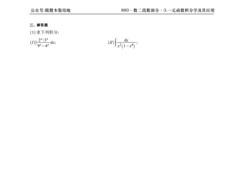 横版26版880数二高数做题本_00.扫描内部讲义汇总（含书籍扫描版增值讲义）_李林880题_李林880数二
