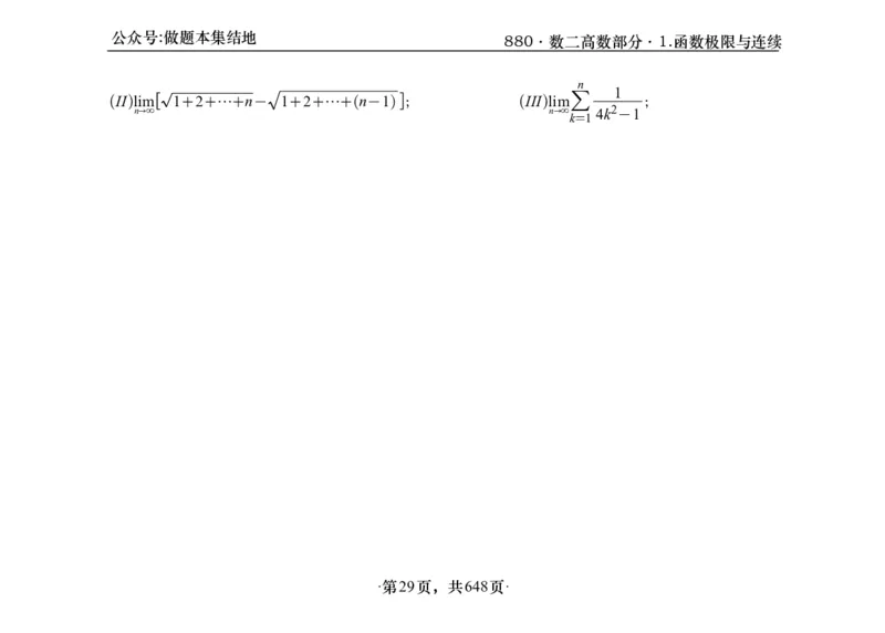 横版26版880数二高数做题本_00.扫描内部讲义汇总（含书籍扫描版增值讲义）_李林880题_李林880数二