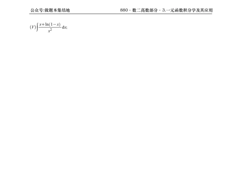 横版26版880数二高数做题本_00.扫描内部讲义汇总（含书籍扫描版增值讲义）_李林880题_李林880数二