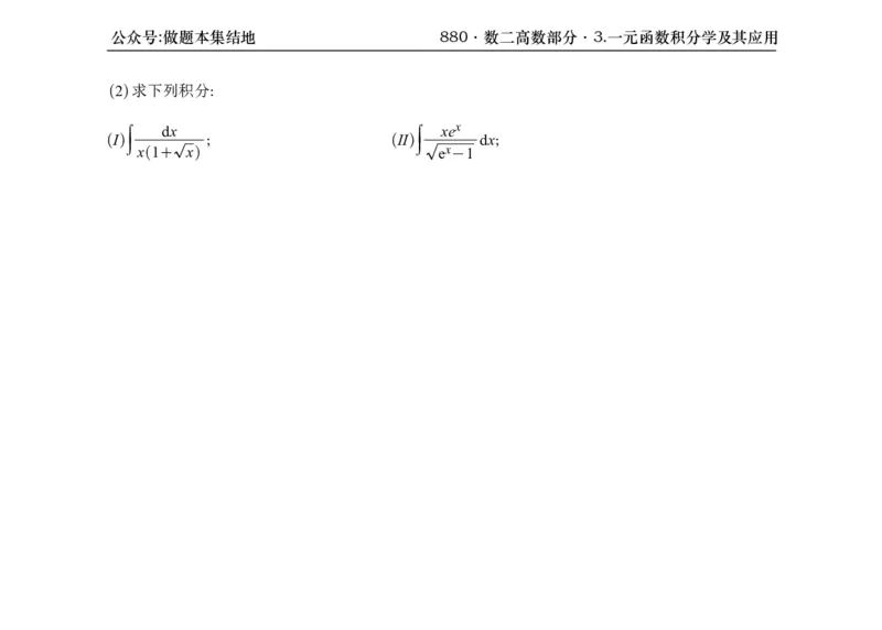 横版26版880数二高数做题本_00.扫描内部讲义汇总（含书籍扫描版增值讲义）_李林880题_李林880数二