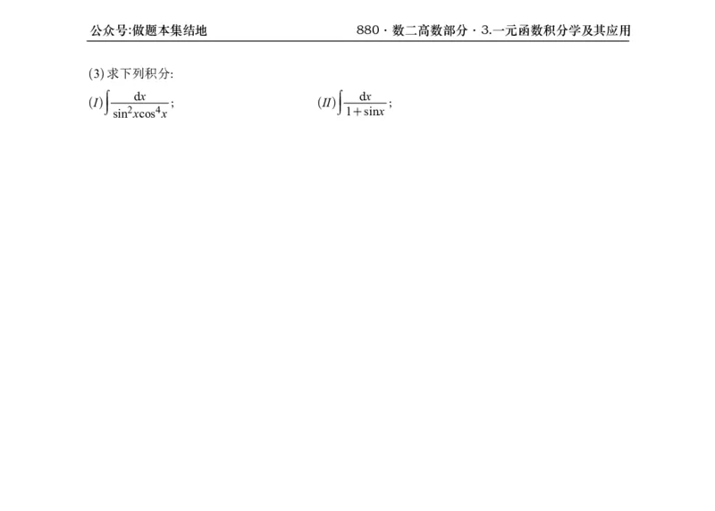横版26版880数二高数做题本_00.扫描内部讲义汇总（含书籍扫描版增值讲义）_李林880题_李林880数二