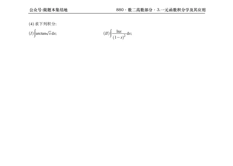 横版26版880数二高数做题本_00.扫描内部讲义汇总（含书籍扫描版增值讲义）_李林880题_李林880数二