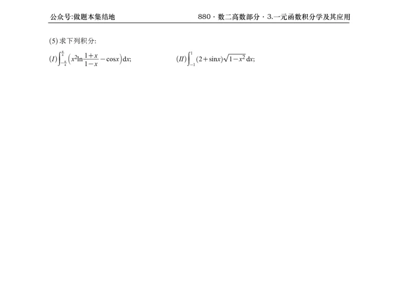 横版26版880数二高数做题本_00.扫描内部讲义汇总（含书籍扫描版增值讲义）_李林880题_李林880数二