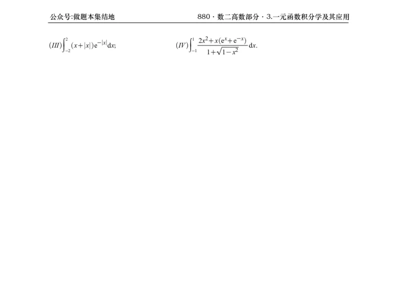横版26版880数二高数做题本_00.扫描内部讲义汇总（含书籍扫描版增值讲义）_李林880题_李林880数二
