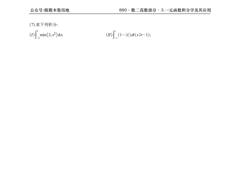 横版26版880数二高数做题本_00.扫描内部讲义汇总（含书籍扫描版增值讲义）_李林880题_李林880数二