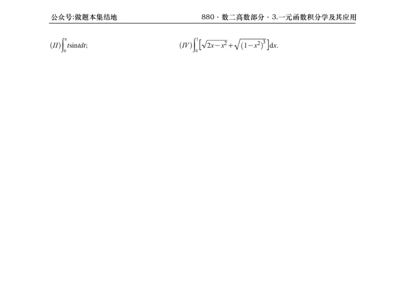 横版26版880数二高数做题本_00.扫描内部讲义汇总（含书籍扫描版增值讲义）_李林880题_李林880数二