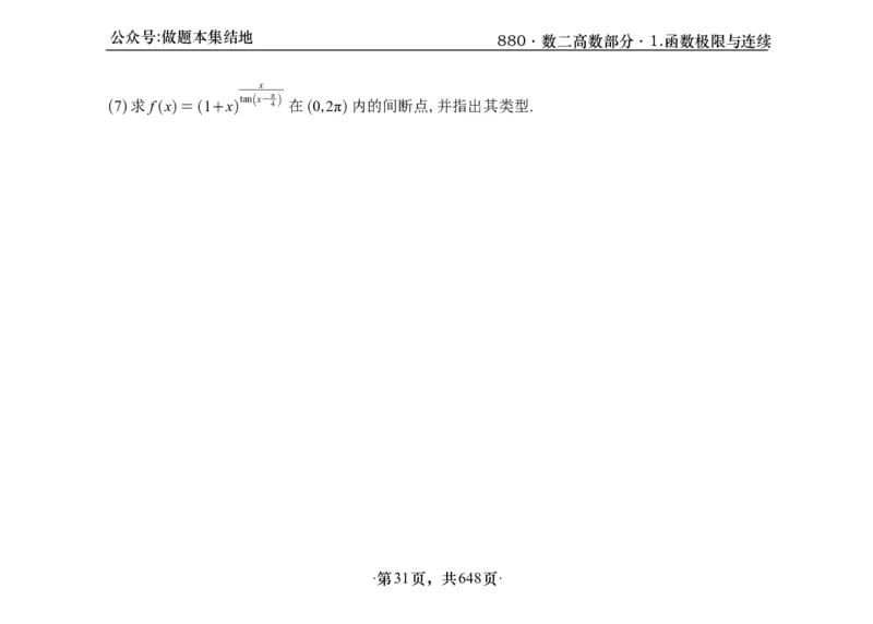 横版26版880数二高数做题本_00.扫描内部讲义汇总（含书籍扫描版增值讲义）_李林880题_李林880数二