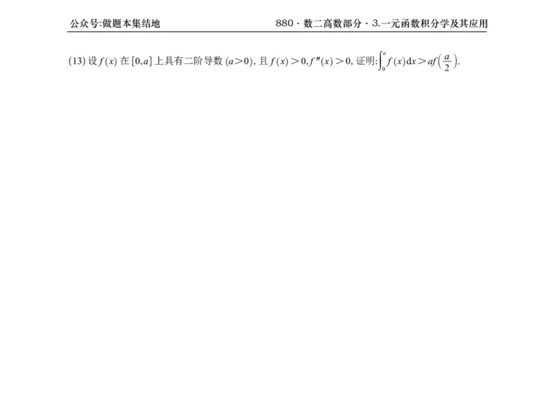 横版26版880数二高数做题本_00.扫描内部讲义汇总（含书籍扫描版增值讲义）_李林880题_李林880数二