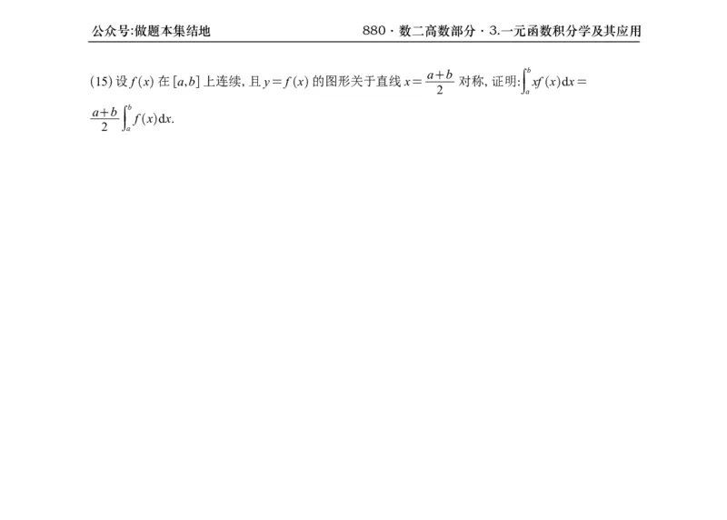 横版26版880数二高数做题本_00.扫描内部讲义汇总（含书籍扫描版增值讲义）_李林880题_李林880数二