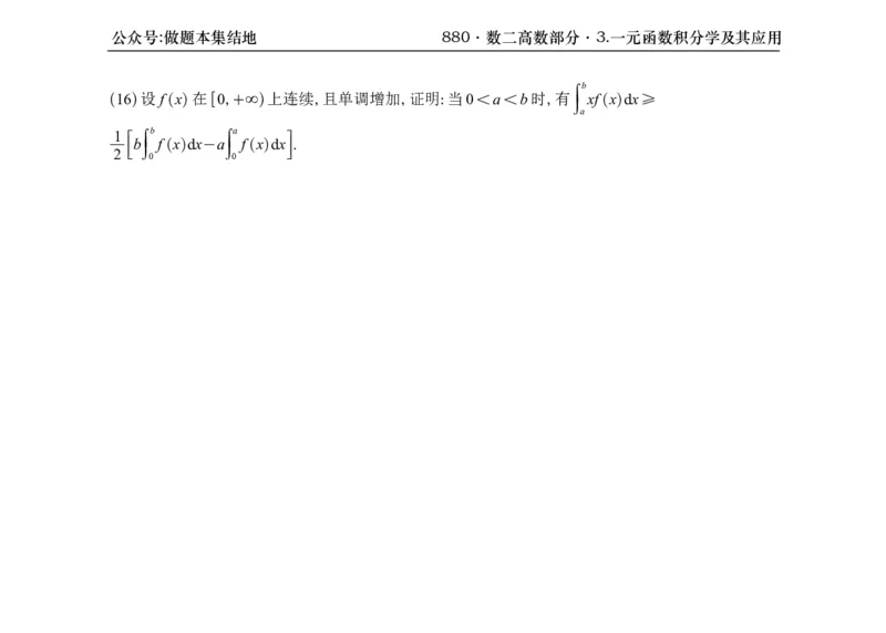 横版26版880数二高数做题本_00.扫描内部讲义汇总（含书籍扫描版增值讲义）_李林880题_李林880数二