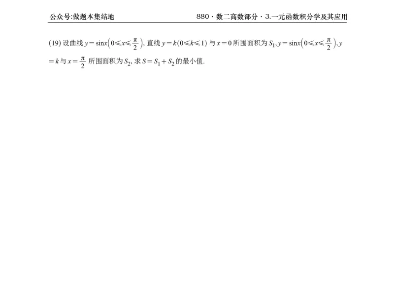 横版26版880数二高数做题本_00.扫描内部讲义汇总（含书籍扫描版增值讲义）_李林880题_李林880数二