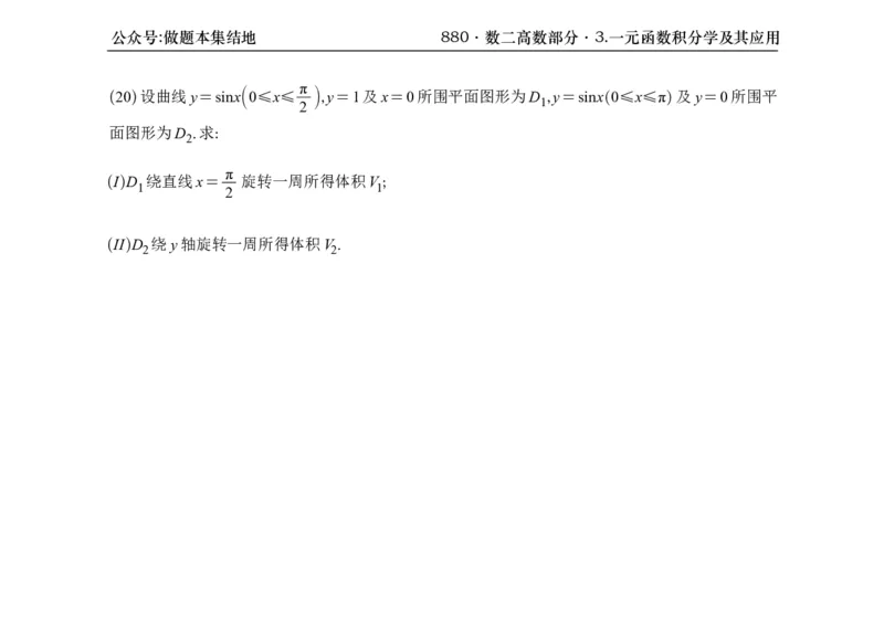横版26版880数二高数做题本_00.扫描内部讲义汇总（含书籍扫描版增值讲义）_李林880题_李林880数二