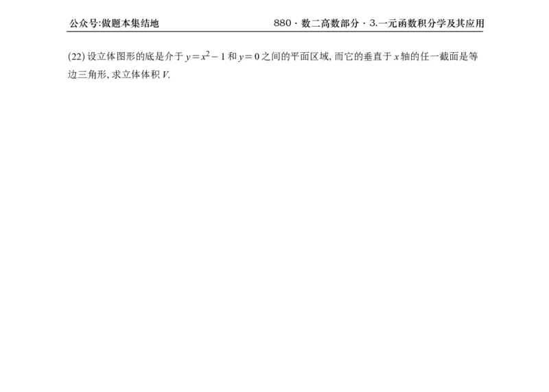 横版26版880数二高数做题本_00.扫描内部讲义汇总（含书籍扫描版增值讲义）_李林880题_李林880数二