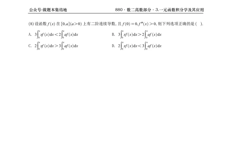 横版26版880数二高数做题本_00.扫描内部讲义汇总（含书籍扫描版增值讲义）_李林880题_李林880数二