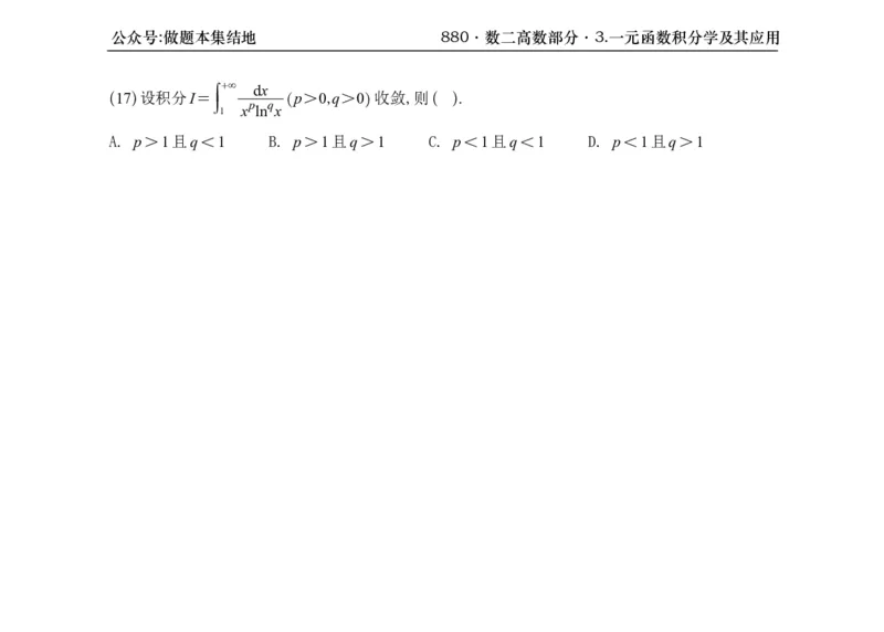 横版26版880数二高数做题本_00.扫描内部讲义汇总（含书籍扫描版增值讲义）_李林880题_李林880数二