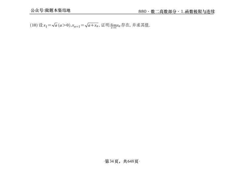 横版26版880数二高数做题本_00.扫描内部讲义汇总（含书籍扫描版增值讲义）_李林880题_李林880数二