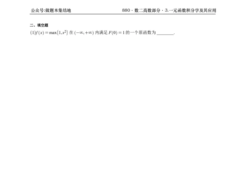 横版26版880数二高数做题本_00.扫描内部讲义汇总（含书籍扫描版增值讲义）_李林880题_李林880数二