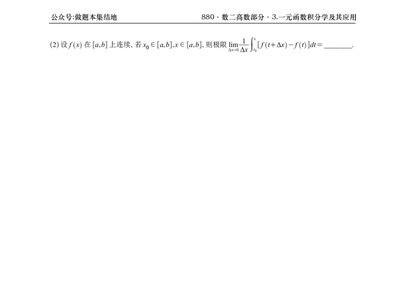 横版26版880数二高数做题本_00.扫描内部讲义汇总（含书籍扫描版增值讲义）_李林880题_李林880数二