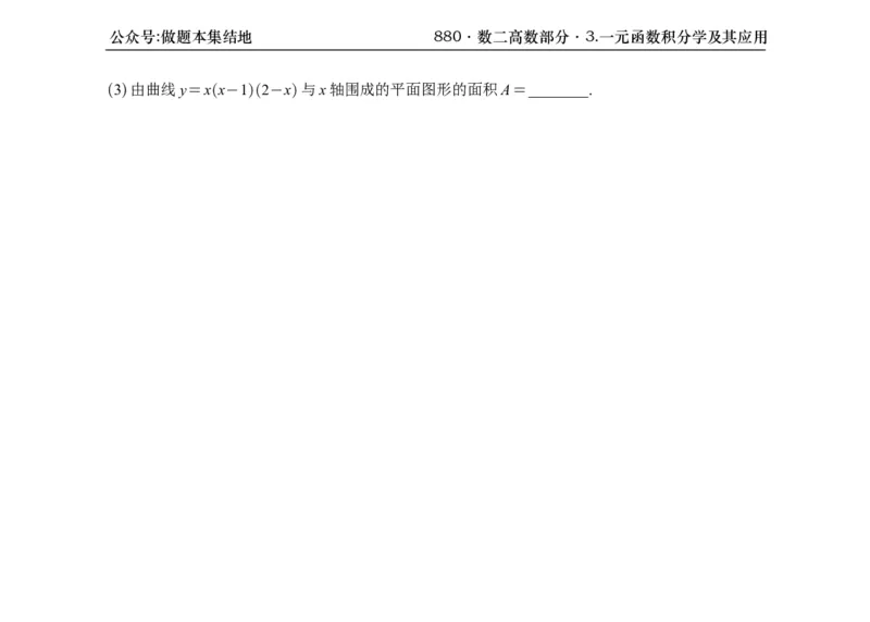 横版26版880数二高数做题本_00.扫描内部讲义汇总（含书籍扫描版增值讲义）_李林880题_李林880数二