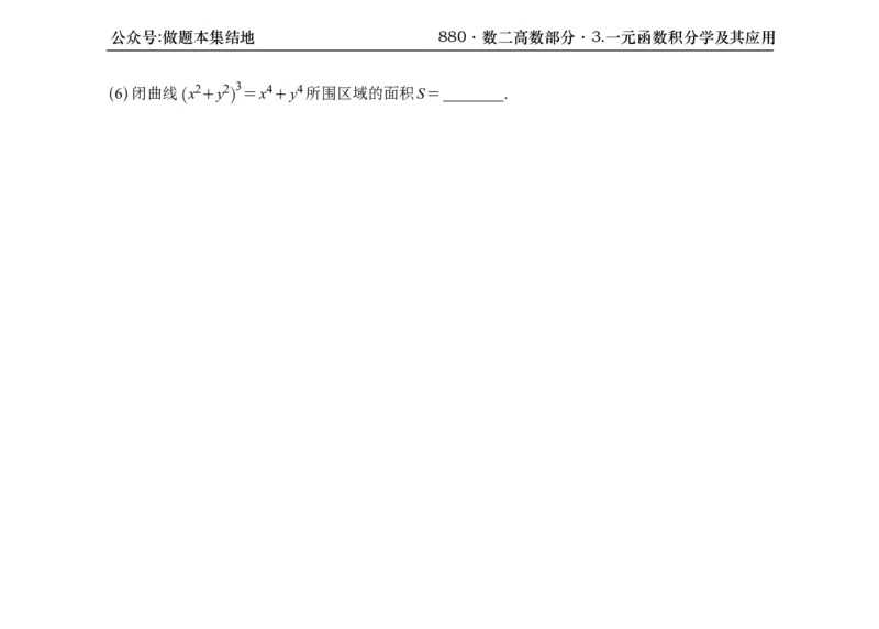 横版26版880数二高数做题本_00.扫描内部讲义汇总（含书籍扫描版增值讲义）_李林880题_李林880数二