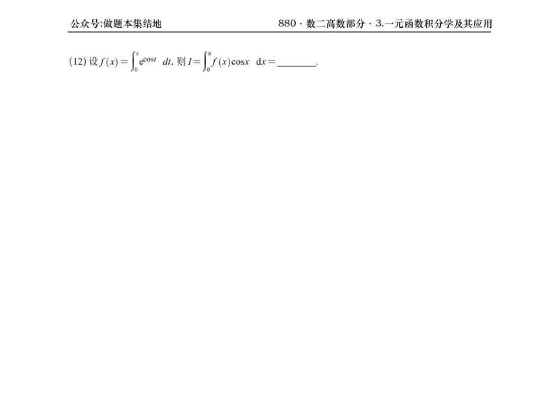 横版26版880数二高数做题本_00.扫描内部讲义汇总（含书籍扫描版增值讲义）_李林880题_李林880数二