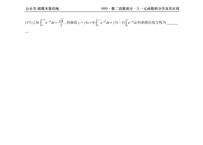 横版26版880数二高数做题本_00.扫描内部讲义汇总（含书籍扫描版增值讲义）_李林880题_李林880数二