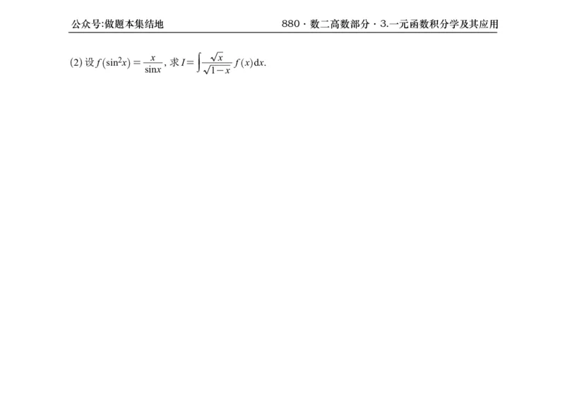 横版26版880数二高数做题本_00.扫描内部讲义汇总（含书籍扫描版增值讲义）_李林880题_李林880数二