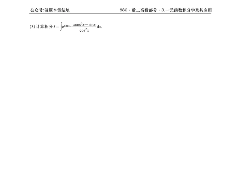 横版26版880数二高数做题本_00.扫描内部讲义汇总（含书籍扫描版增值讲义）_李林880题_李林880数二