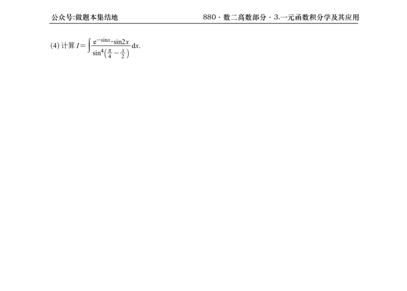 横版26版880数二高数做题本_00.扫描内部讲义汇总（含书籍扫描版增值讲义）_李林880题_李林880数二