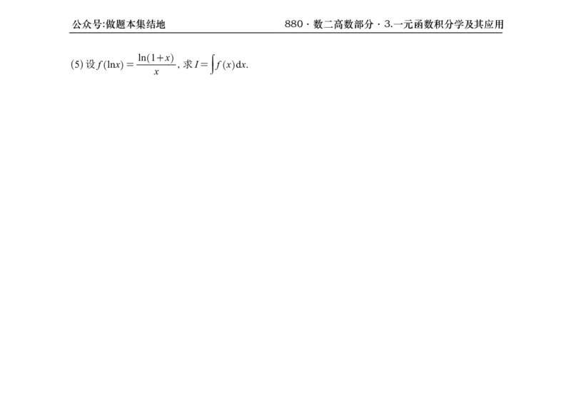 横版26版880数二高数做题本_00.扫描内部讲义汇总（含书籍扫描版增值讲义）_李林880题_李林880数二