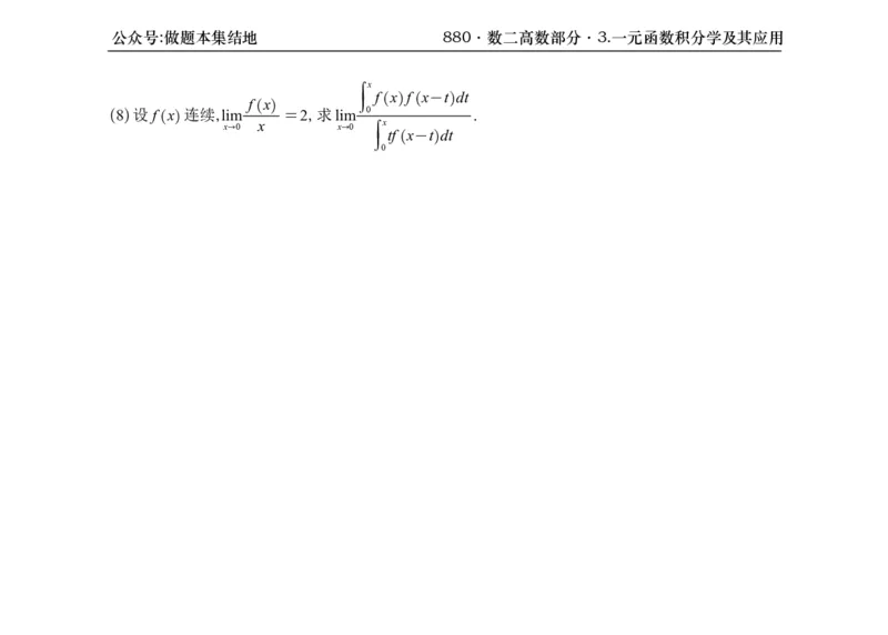 横版26版880数二高数做题本_00.扫描内部讲义汇总（含书籍扫描版增值讲义）_李林880题_李林880数二