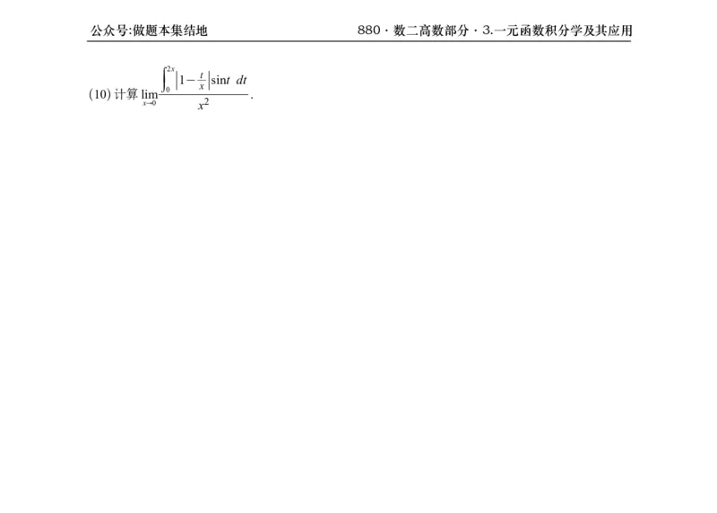 横版26版880数二高数做题本_00.扫描内部讲义汇总（含书籍扫描版增值讲义）_李林880题_李林880数二
