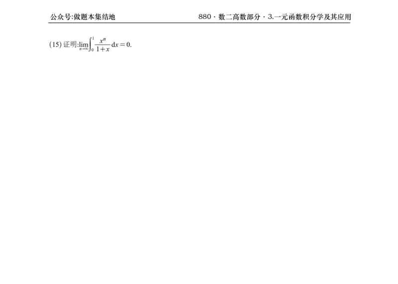 横版26版880数二高数做题本_00.扫描内部讲义汇总（含书籍扫描版增值讲义）_李林880题_李林880数二