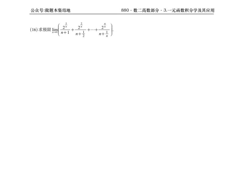 横版26版880数二高数做题本_00.扫描内部讲义汇总（含书籍扫描版增值讲义）_李林880题_李林880数二