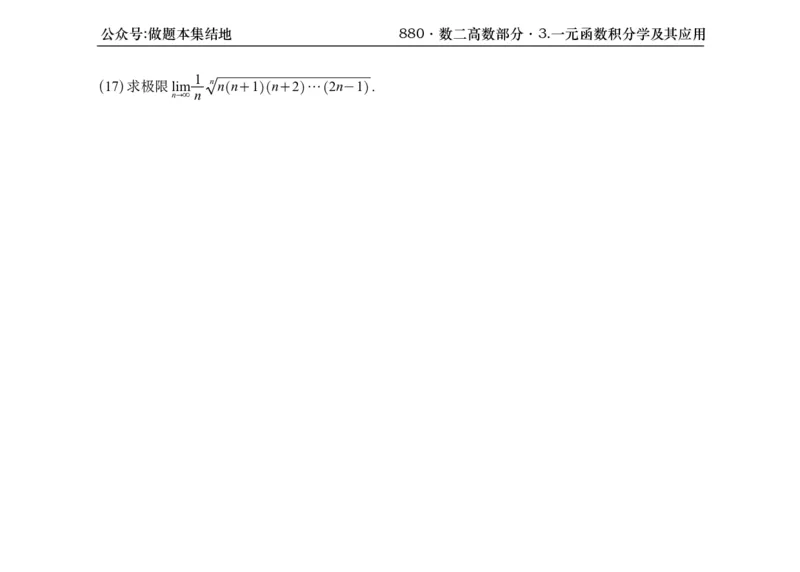 横版26版880数二高数做题本_00.扫描内部讲义汇总（含书籍扫描版增值讲义）_李林880题_李林880数二