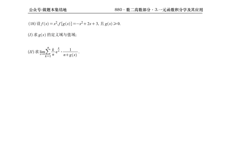 横版26版880数二高数做题本_00.扫描内部讲义汇总（含书籍扫描版增值讲义）_李林880题_李林880数二
