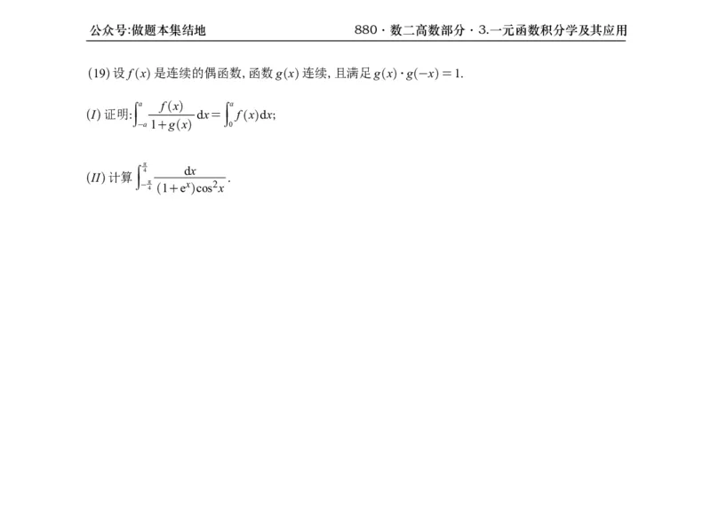 横版26版880数二高数做题本_00.扫描内部讲义汇总（含书籍扫描版增值讲义）_李林880题_李林880数二