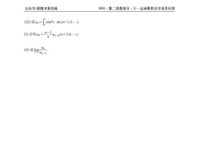 横版26版880数二高数做题本_00.扫描内部讲义汇总（含书籍扫描版增值讲义）_李林880题_李林880数二