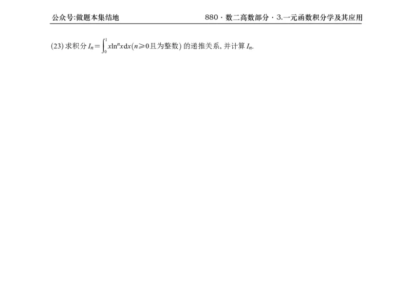 横版26版880数二高数做题本_00.扫描内部讲义汇总（含书籍扫描版增值讲义）_李林880题_李林880数二