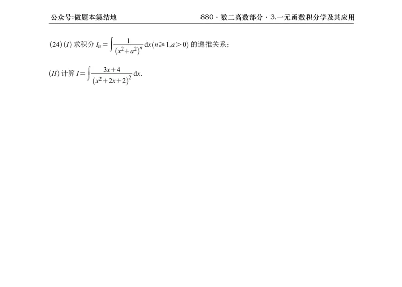 横版26版880数二高数做题本_00.扫描内部讲义汇总（含书籍扫描版增值讲义）_李林880题_李林880数二