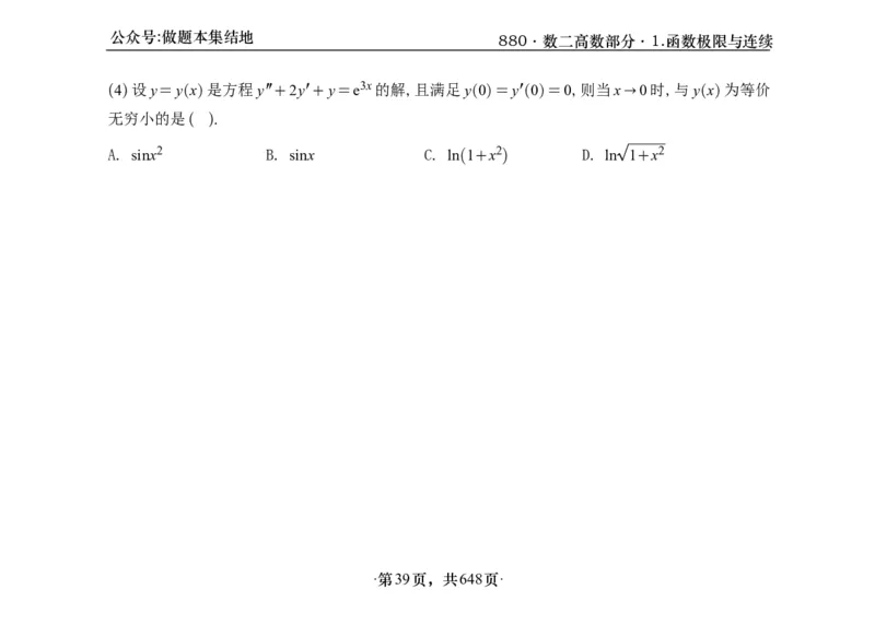 横版26版880数二高数做题本_00.扫描内部讲义汇总（含书籍扫描版增值讲义）_李林880题_李林880数二