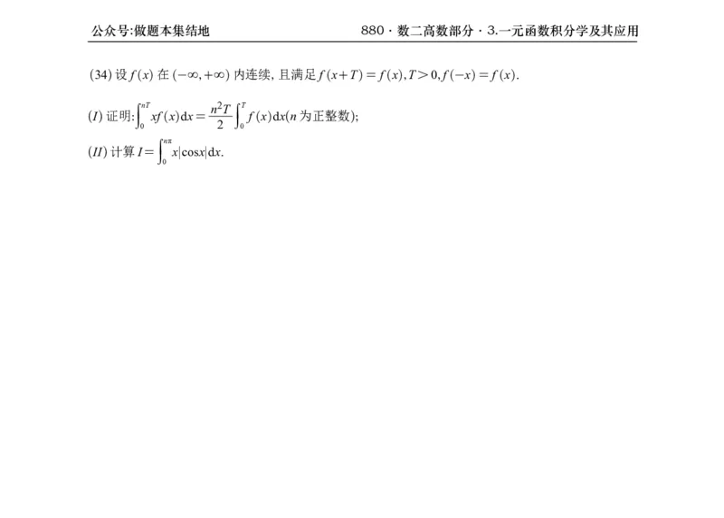 横版26版880数二高数做题本_00.扫描内部讲义汇总（含书籍扫描版增值讲义）_李林880题_李林880数二