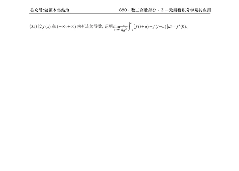 横版26版880数二高数做题本_00.扫描内部讲义汇总（含书籍扫描版增值讲义）_李林880题_李林880数二