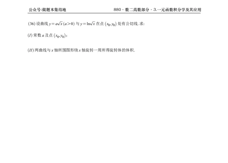 横版26版880数二高数做题本_00.扫描内部讲义汇总（含书籍扫描版增值讲义）_李林880题_李林880数二