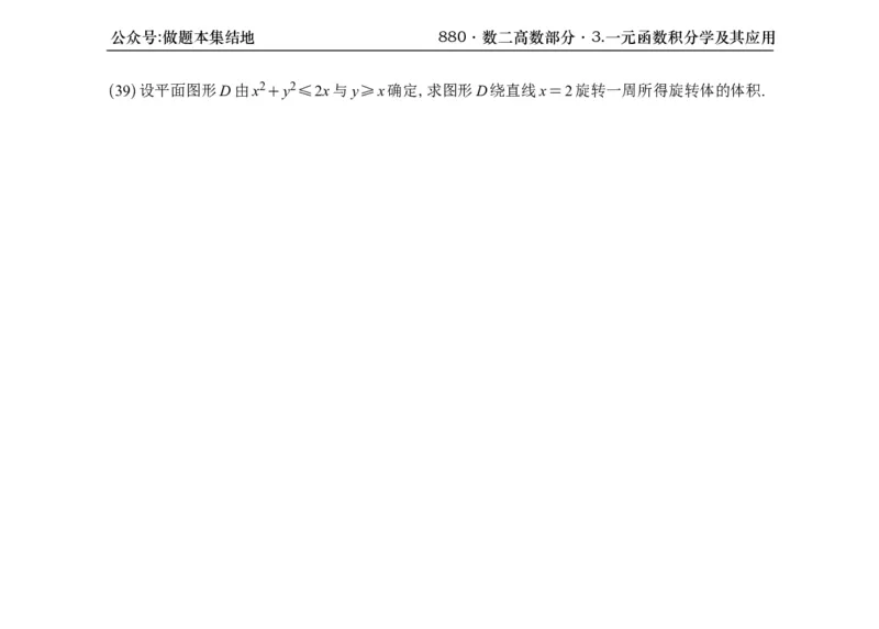 横版26版880数二高数做题本_00.扫描内部讲义汇总（含书籍扫描版增值讲义）_李林880题_李林880数二