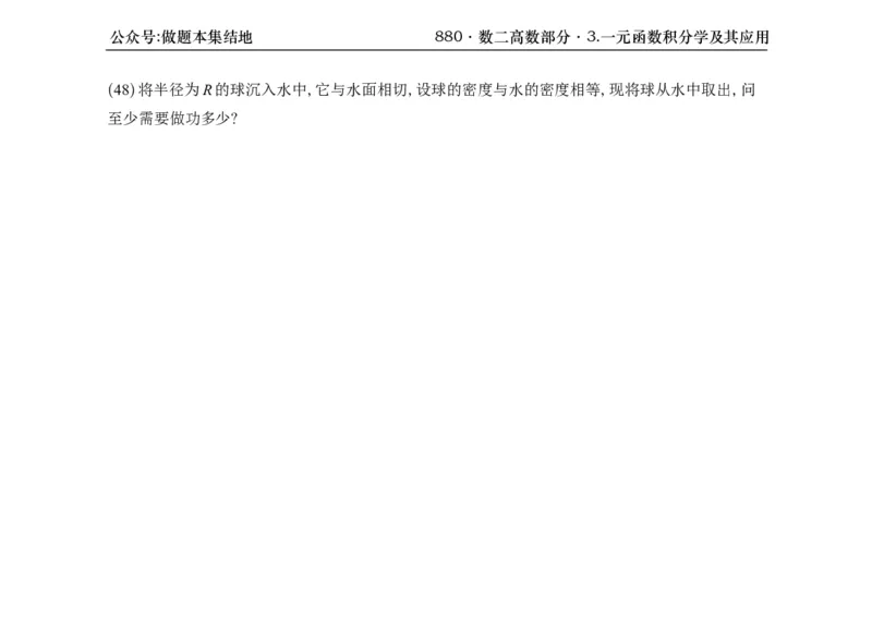 横版26版880数二高数做题本_00.扫描内部讲义汇总（含书籍扫描版增值讲义）_李林880题_李林880数二