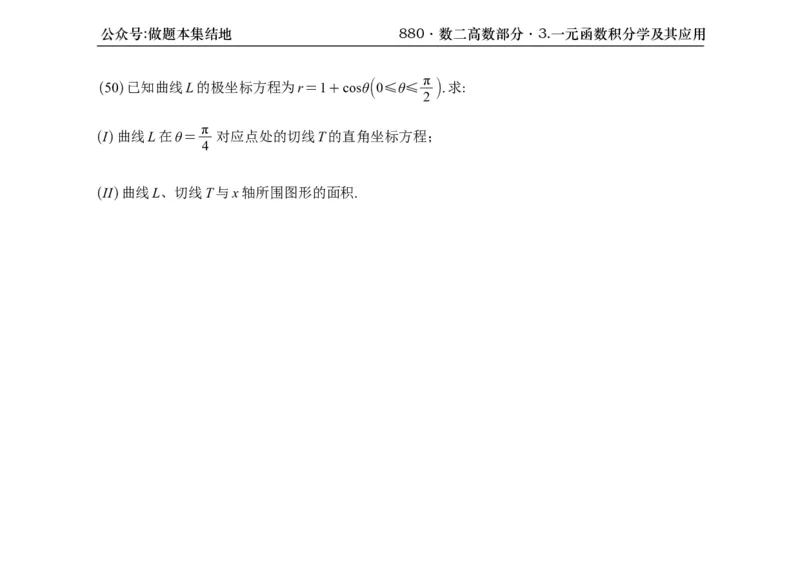 横版26版880数二高数做题本_00.扫描内部讲义汇总（含书籍扫描版增值讲义）_李林880题_李林880数二