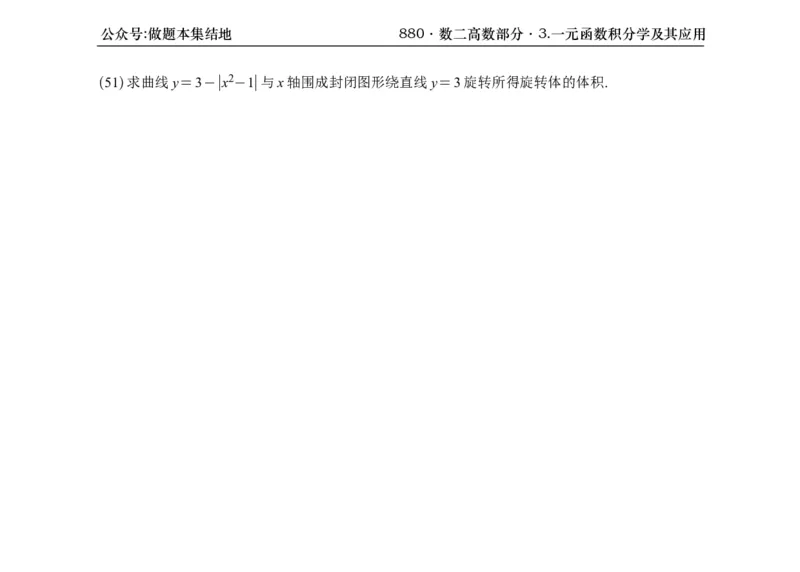 横版26版880数二高数做题本_00.扫描内部讲义汇总（含书籍扫描版增值讲义）_李林880题_李林880数二