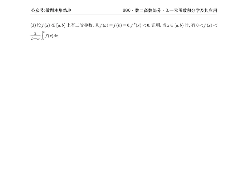 横版26版880数二高数做题本_00.扫描内部讲义汇总（含书籍扫描版增值讲义）_李林880题_李林880数二