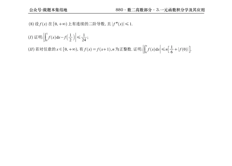 横版26版880数二高数做题本_00.扫描内部讲义汇总（含书籍扫描版增值讲义）_李林880题_李林880数二